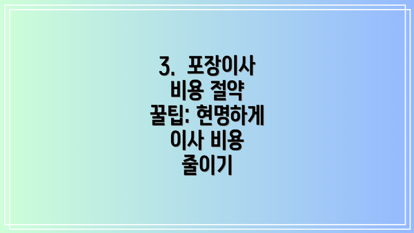 3.  포장이사 비용 절약 꿀팁: 현명하게 이사 비용 줄이기