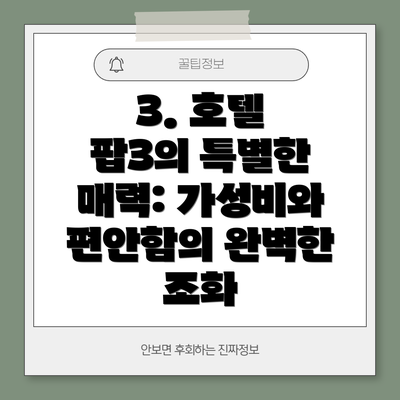 3. 호텔 팝3의 특별한 매력: 가성비와 편안함의 완벽한 조화