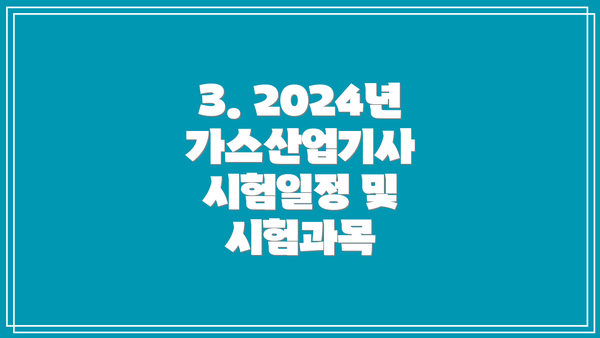 3. 2024년 가스산업기사 시험일정 및 시험과목