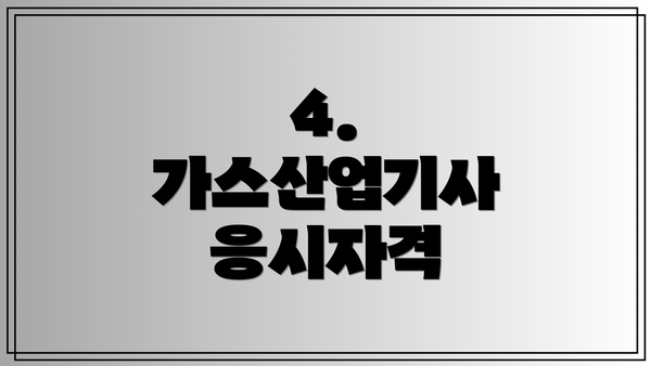 4. 가스산업기사 응시자격