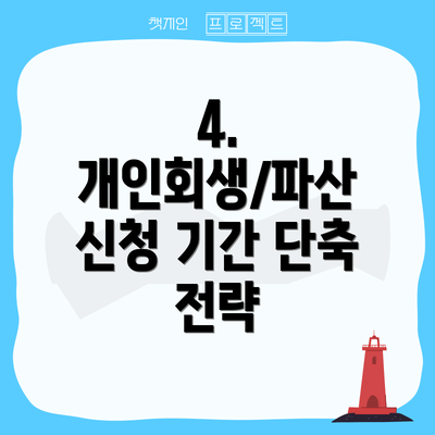 4. 개인회생/파산 신청 기간 단축 전략