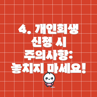4. 개인회생 신청 시 주의사항: 놓치지 마세요!