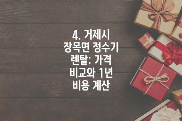 4. 거제시 장목면 정수기 렌탈: 가격 비교와 1년 비용 계산