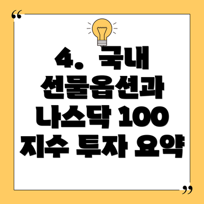 4.  국내 선물옵션과 나스닥 100 지수 투자 요약