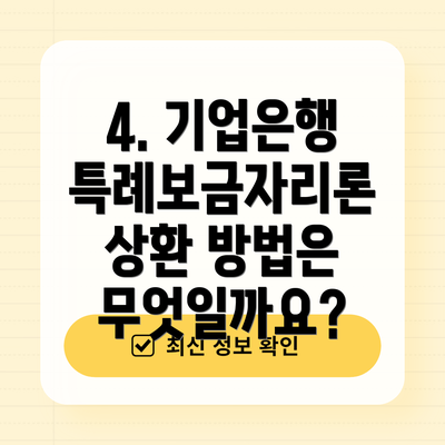 4. 기업은행 특례보금자리론 상환 방법은 무엇일까요?