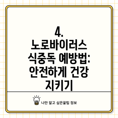 4. 노로바이러스 식중독 예방법: 안전하게 건강 지키기