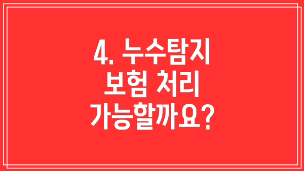 4. 누수탐지 보험 처리 가능할까요?