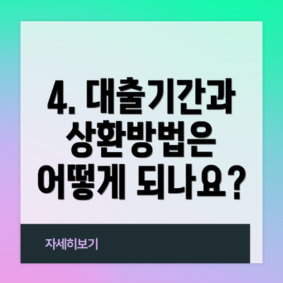 4. 대출기간과 상환방법은 어떻게 되나요?