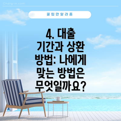 4. 대출 기간과 상환 방법: 나에게 맞는 방법은 무엇일까요?