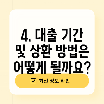4. 대출 기간 및 상환 방법은 어떻게 될까요?