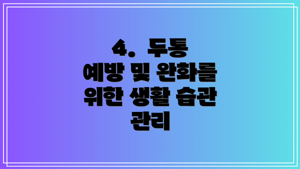 4.  두통 예방 및 완화를 위한 생활 습관 관리