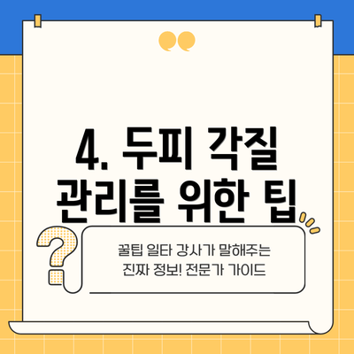 4. 두피 각질 관리를 위한 팁