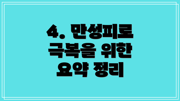 4. 만성피로 극복을 위한 요약 정리