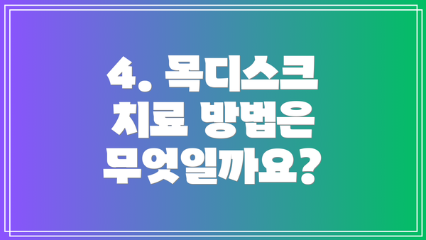 4. 목디스크 치료 방법은 무엇일까요?