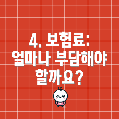 4. 보험료: 얼마나 부담해야 할까요?