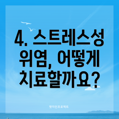 4. 스트레스성 위염, 어떻게 치료할까요?