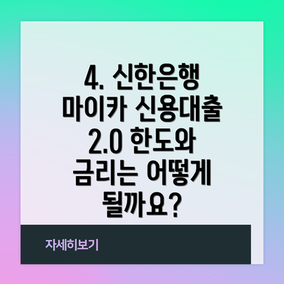4. 신한은행 마이카 신용대출 2.0 한도와 금리는 어떻게 될까요?