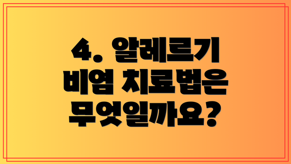 4. 알레르기 비염 치료법은 무엇일까요?