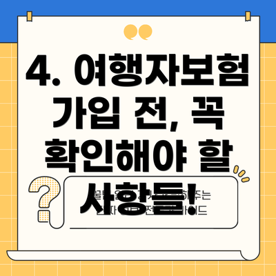 4. 여행자보험 가입 전, 꼭 확인해야 할 사항들!