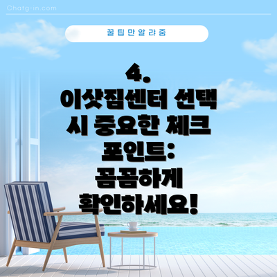 4.  이삿짐센터 선택 시 중요한 체크 포인트: 꼼꼼하게 확인하세요!