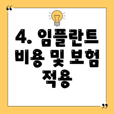 4. 임플란트 비용 및 보험 적용