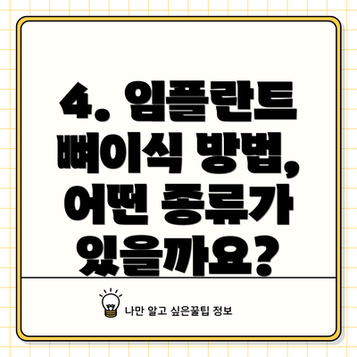 4. 임플란트 뼈이식 방법, 어떤 종류가 있을까요?