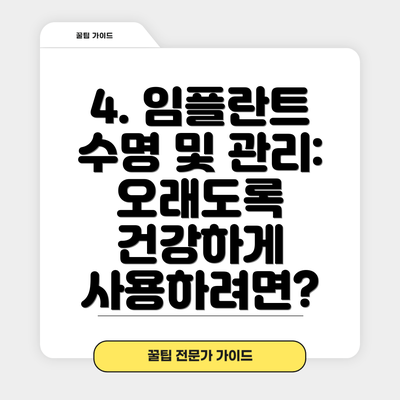 4. 임플란트 수명 및 관리:  오래도록 건강하게 사용하려면?