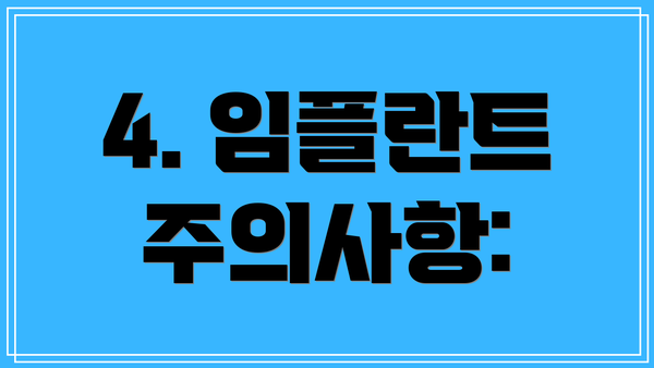 4. 임플란트 주의사항: