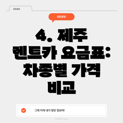 4. 제주 렌트카 요금표:  차종별 가격 비교