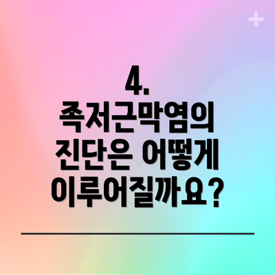 4. 족저근막염의 진단은 어떻게 이루어질까요?