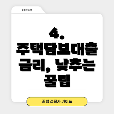 4. 주택담보대출 금리, 낮추는 꿀팁