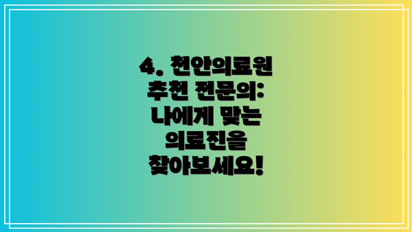4. 천안의료원 추천 전문의: 나에게 맞는 의료진을 찾아보세요!