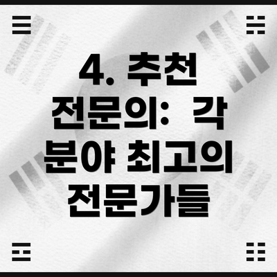 4. 추천 전문의:  각 분야 최고의 전문가들