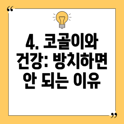 4. 코골이와 건강: 방치하면 안 되는 이유
