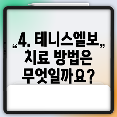 4. 테니스엘보 치료 방법은 무엇일까요?