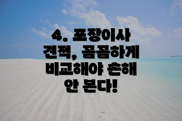4. 포장이사 견적, 꼼꼼하게 비교해야 손해 안 본다!