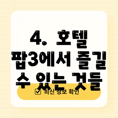 4.  호텔 팝3에서 즐길 수 있는 것들