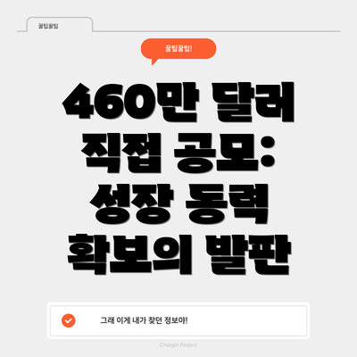 460만 달러 직접 공모: 성장 동력 확보의 발판