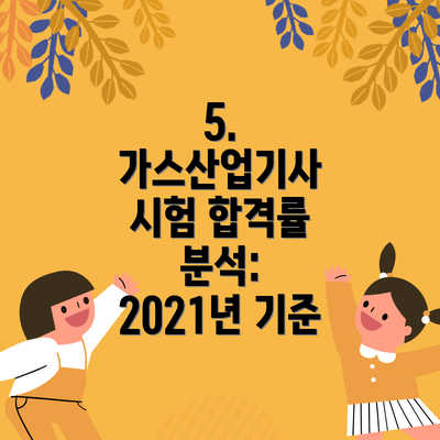 5. 가스산업기사 시험 합격률 분석: 2021년 기준