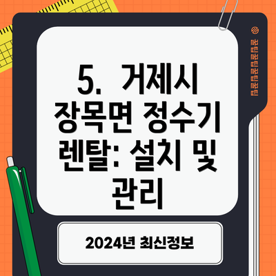5.  거제시 장목면 정수기 렌탈: 설치 및 관리