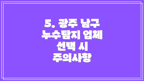 5. 광주 남구 누수탐지 업체 선택 시 주의사항