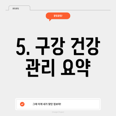 5. 구강 건강 관리 요약