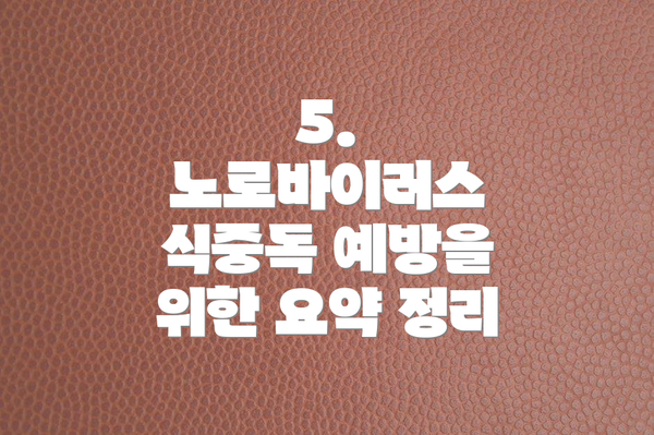 5.  노로바이러스 식중독 예방을 위한 요약 정리