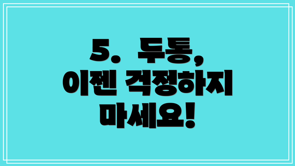 5.  두통, 이젠 걱정하지 마세요!