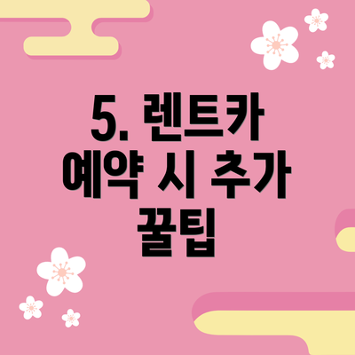 5. 렌트카 예약 시 추가 꿀팁