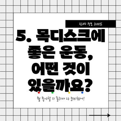 5. 목디스크에 좋은 운동, 어떤 것이 있을까요?