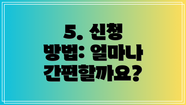 5. 신청 방법: 얼마나 간편할까요?