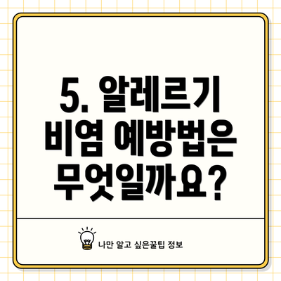 5. 알레르기 비염 예방법은 무엇일까요?
