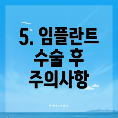 5. 임플란트 수술 후 주의사항