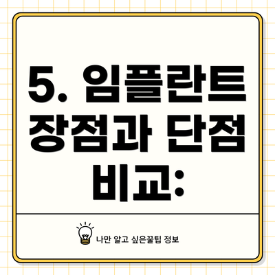 5. 임플란트 장점과 단점 비교: